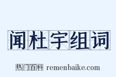 闻杜宇组词是什么意思的图片